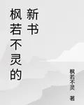 楓若不靈的新書 封面