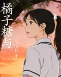 橘子糖與小月牙 封面