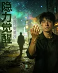 隱力覺醒：從泥濘到星河 封面