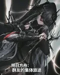 明日方舟：羣友的集體旅途 封面