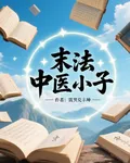 末法中醫小子 封面