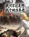 我只不過是想找個地方養老 封面