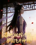 合歡被榨千載，舉國飛昇神朝！ 封面
