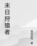 末日博弈 封面