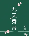 九天秀帝 封面