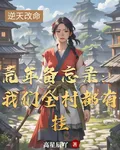 荒年備忘錄：我們全村都有掛 封面