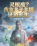 靈根廢？我靠多子多福證道長生 封面