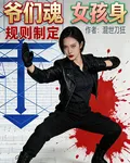 爺們魂女孩身規則制定 封面