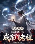 沙盒修仙，送外賣的我成宗門老祖 封面