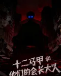 十二馬甲和他們的會長大人 封面