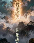 符篆通天 封面