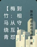 【竹馬繞青梅：從互懟到相守】 封面