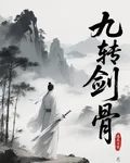 九轉劍骨 封面