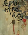 卷王駕到：古代職場我稱霸 封面
