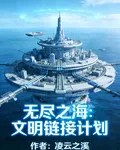 無盡之海：文明鏈接計劃 封面