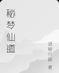 祕夢仙道 封面