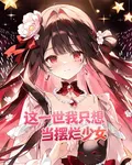 這一世我只想當擺爛少女千金 封面