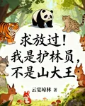 求放過！我是護林員，不是山大王 封面