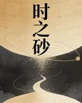 時之砂：時砂編年史 封面