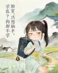 胎穿只想躺平，學醫？狗都不學 封面