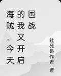 海賊，今天的我又開啓國戰 封面