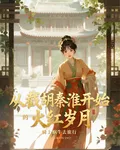 從截胡秦淮茹開始的火紅歲月 封面