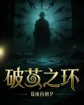 破繭之環 封面