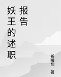 妖王的述職報告 封面