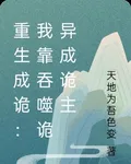 重生成詭：我靠吞噬詭異成詭主 封面