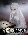 分魂得了MVP，本體成了躺贏狗 封面
