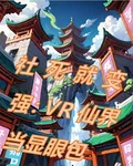 社死就變強：VR仙界當顯眼包 封面