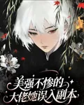 美強不慘的大佬她誤入副本 封面