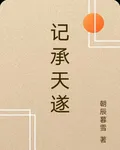 記承天遂 封面