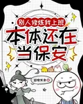 別人修煉我上班，本體還在當保安 封面