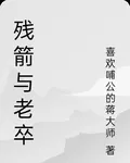 殘箭與老卒 封面
