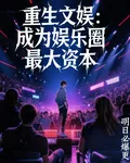 重生文娛：成爲娛樂圈最大資本 封面