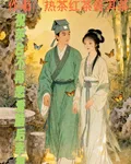 祝英臺不再戀愛腦後幸福了 封面