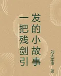 一把殘劍引發的小故事 封面