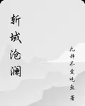 斬域滄瀾 封面