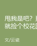 甩我是吧？那就撿個校花回家當老婆 封面