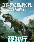 在侏羅紀直播的我，恐龍被偷了！ 封面