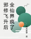 邪修飛昇後全仙界瘋了 封面