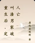 重生後，定叫渣男家破人亡 封面