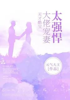 天才酷寶：大佬寵妻太強悍 封面