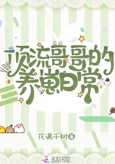 頂流哥哥的養崽日常 封面