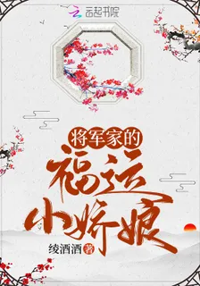 將軍家的福運小嬌娘 封面