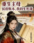 重生主母：侯府賬本，我的生死簿 封面