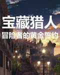 寶藏獵人：冒險者的黃金誓約 封面