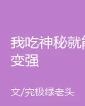 我喫神祕就能變強 封面