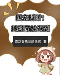 團寵昕昕：託班萌娃駕到 封面